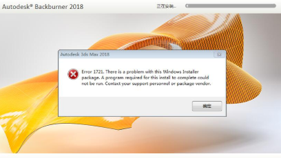 3dmax2019安装失败，错误代码1721的原因和解决方法(3dmax2018安装失败1721)